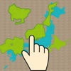 日本を仕分けーる - iPhoneアプリ