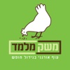 משק מלמד