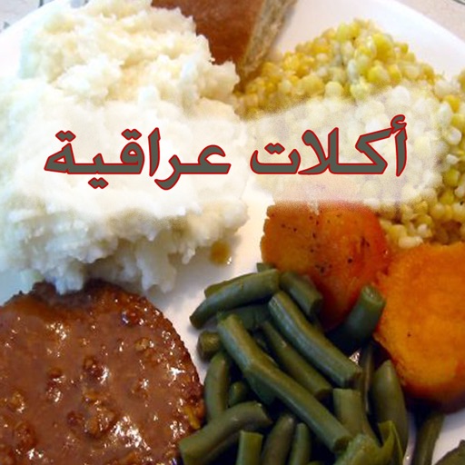 اكلات عراقية