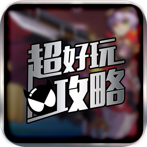 超好玩助手 for 驯龙战机3D icon