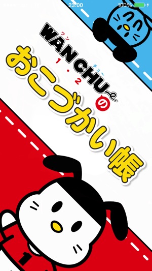 WAN-CHUのおこづかい帳(圖1)-速報App