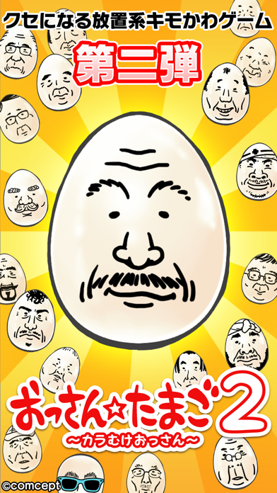 おっさんたまご２ ～カラむけおっさん～のスクリーンショット - 1