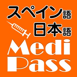 Medi Pass Español・Inglés・Japonés Dictionario de idiomas de medicina for iPhone