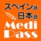 Medi Pass スペイン語・英語・日本...