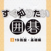 すぐ知りたい囲碁シリーズ［３］ 19路盤・基礎編