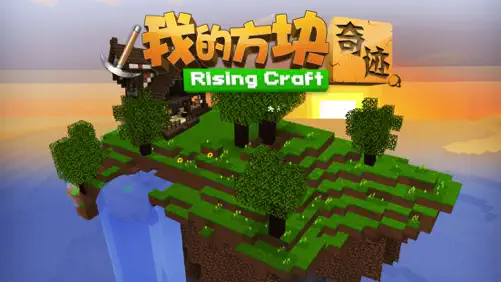 我的方块奇迹-Rising Craft 应用截图