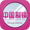 中国制镜