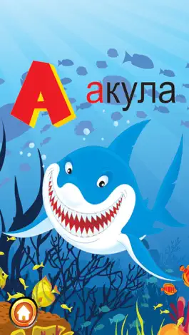 Game screenshot ABC Животные русского алфавитов Flashcards: Лексика обучение бесплатно для детей! apk