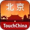 多趣北京-TouchChina