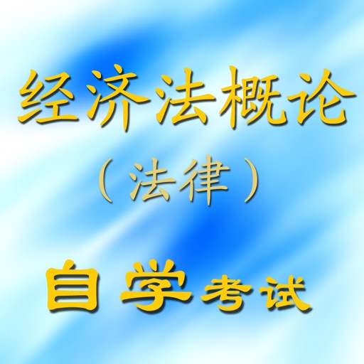 经济法概论(法律) icon