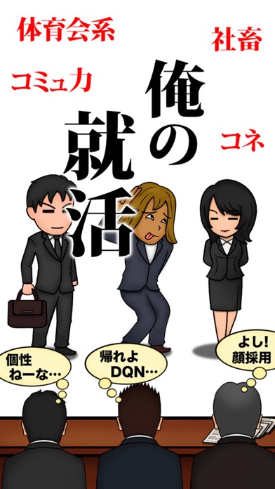 Screenshot #1 pour 俺の就活