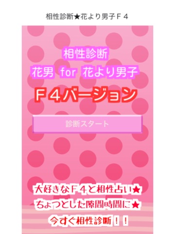 Screenshot #4 pour 相性診断 for 花より男子  F4バージョン