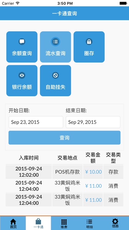 机电学院一卡通 screenshot-3