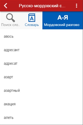 Russian-Mordovian Dictionary screenshot 3