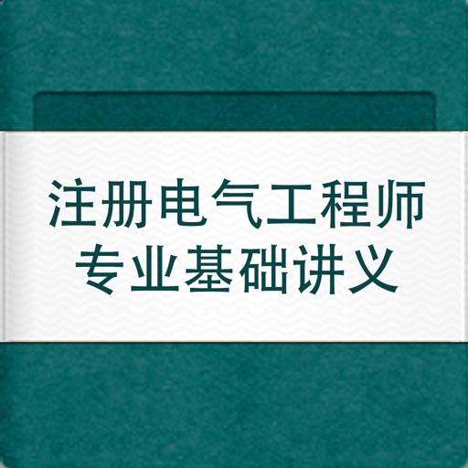 注册电气工程师专业基础讲义