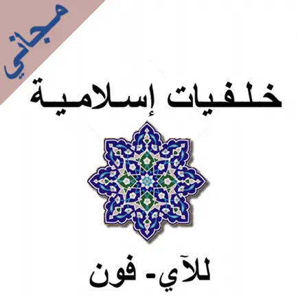 خلفيات إسلامية للآي-فون مجاني Читы