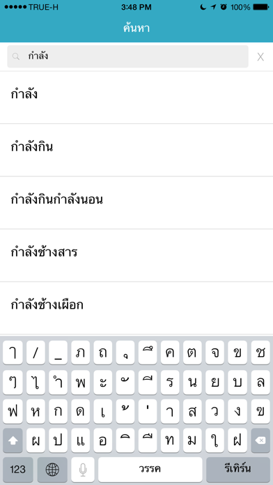 Screenshot #2 pour ราชบัณฑิตยฯ โมไบล์ : พจนานุกรมฉบับราชบัณฑิตยสถาน พ.ศ. ๒๕๕๔ (iOS 7)