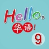 Hello, 華語！Volume 9 ~ Learn Mandarin Chinese for Kids!