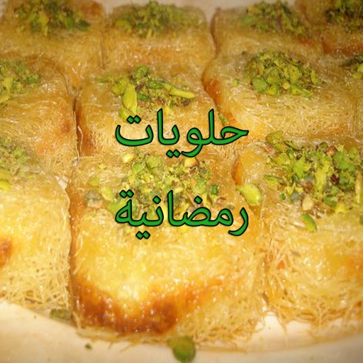 حلويات رمضانية