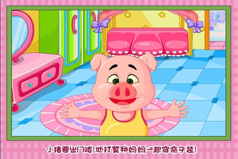 三只小猪和妈妈的亲子装 早教 儿童游戏 screenshot 2