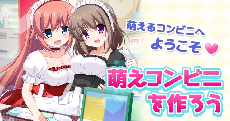 萌えるコンビニを作ろう