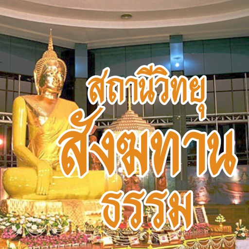 สถานีวิทยุสังฆทานธรรม icon