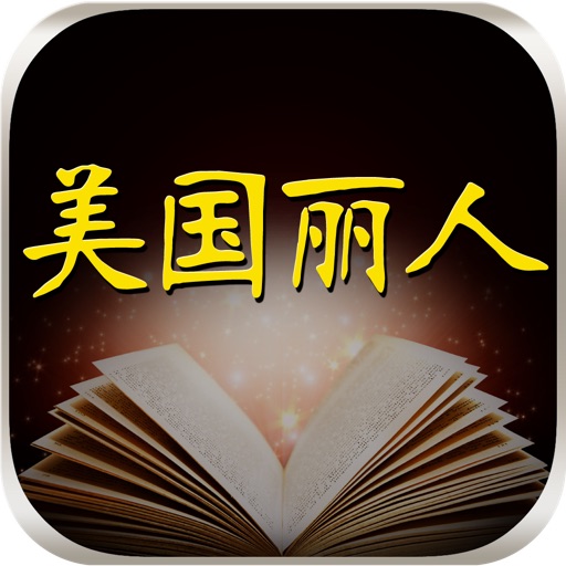 美国丽人 标准英语发音听力口语阅读语法学习资料 有声英汉全文字典免费版HD icon
