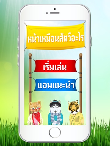 Screenshot #4 pour หน้าเหมือนสัตว์อะไร