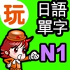 玩日語單字  一玩搞定!用遊戲戰勝日語能力試N1單詞-發聲版