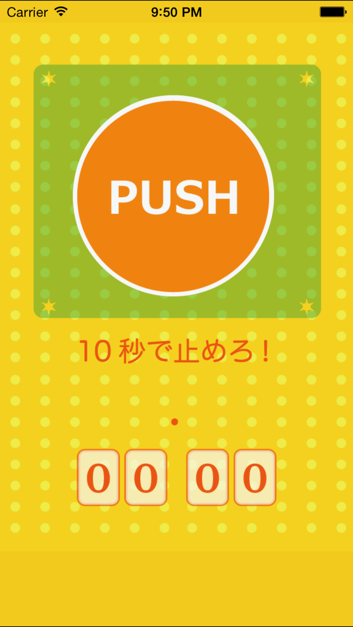 10秒で止めろ！