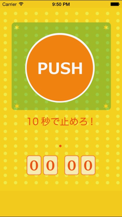 10秒で止めろ！