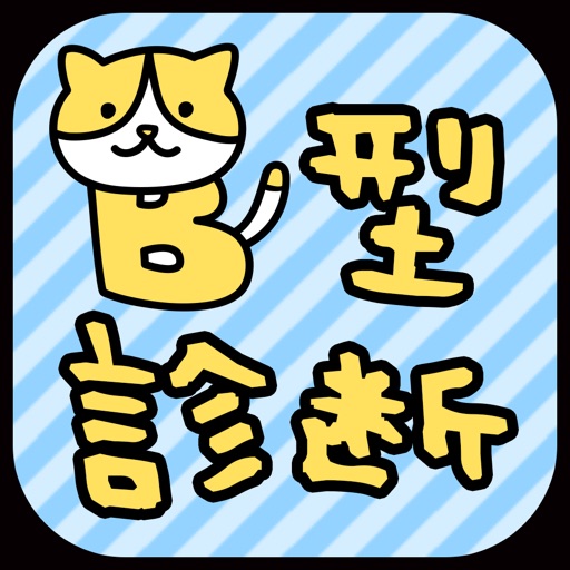 B型診断 icon