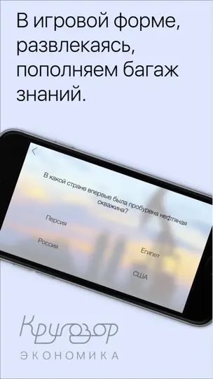 Скриншот Кругозор: Экономика. Викторина и тесты для взрослых и детей на iPhone 5