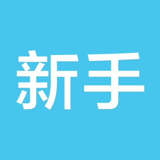 新手视频教程 for iOS7 iOS App