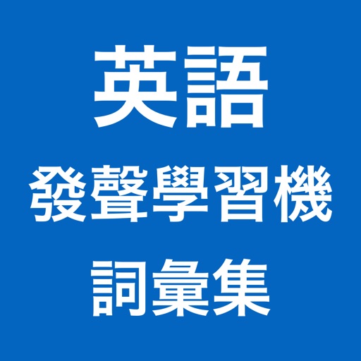 英語發聲學習機 -- 詞彙集