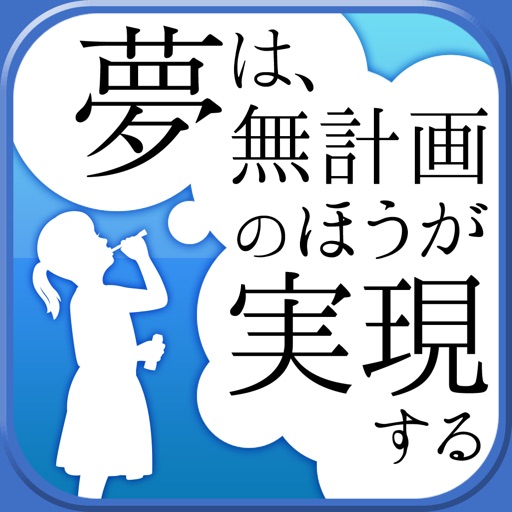 夢は、無計画のほうが実現する