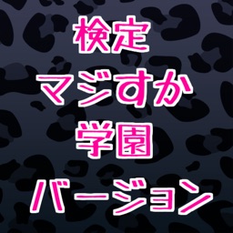 クイズ for マジすか学園