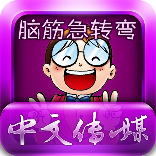 脑筋急转弯之二搞怪奇侠HD icon