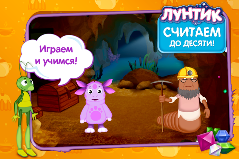 Лунтик. Считаем до десяти! screenshot 2