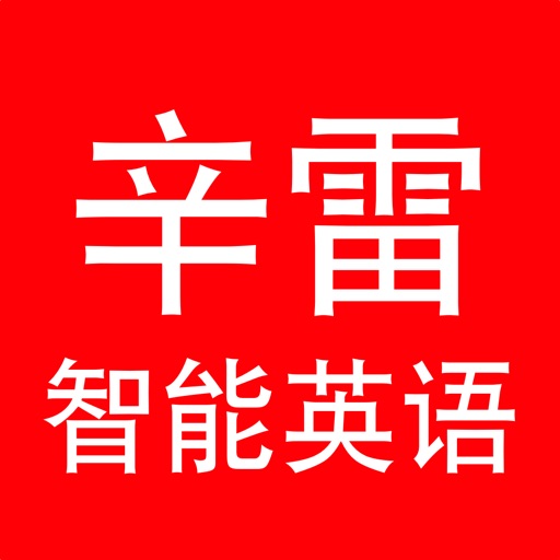 辛雷智能学习英语 icon