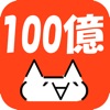 100億匹のモナー