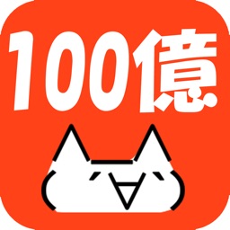 100億匹のモナー