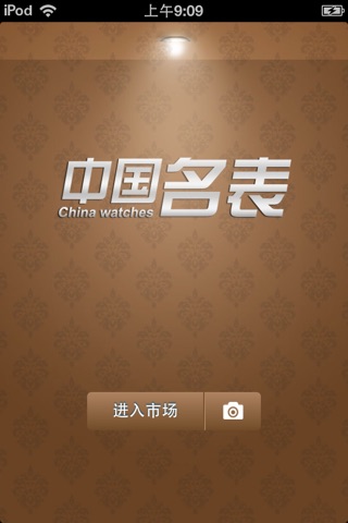 中国名表平台 screenshot 2