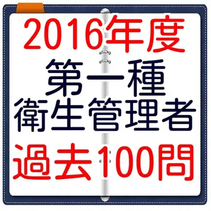 第一種衛生管理者試験　過去100問 Cheats