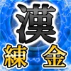 漢字の錬金術師 〜あなた様は漢字の錬金術師〜 KANJI ALCHEMIST