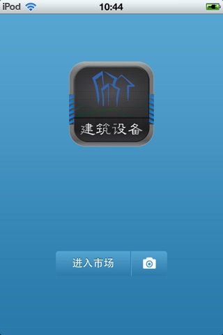 中国建筑设备平台 screenshot 2