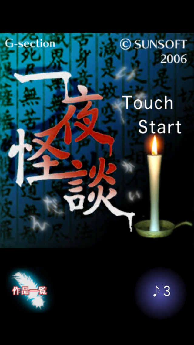 一夜怪談 screenshot1