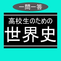 高校生のための世界史一問一答 古代中国史編