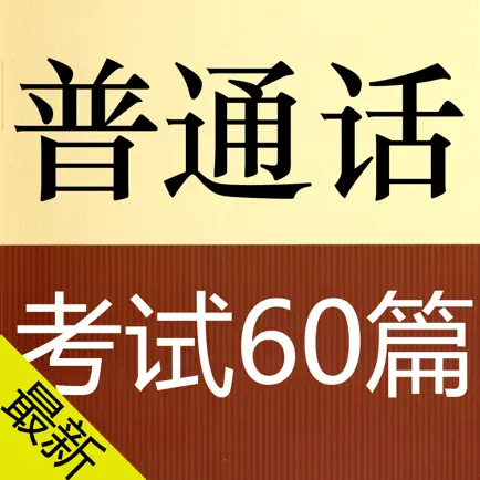 普通话考试朗读-普通话水平测试 Cheats