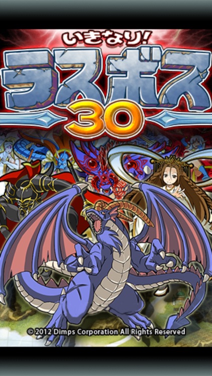 いきなり！ラスボス30